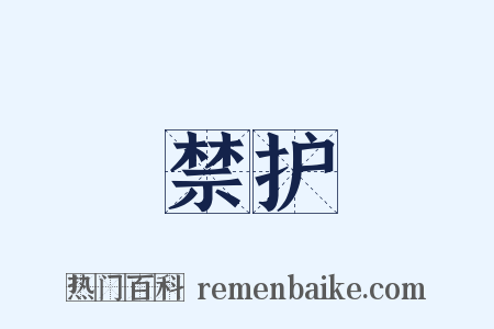 禁护是什么意思的图片